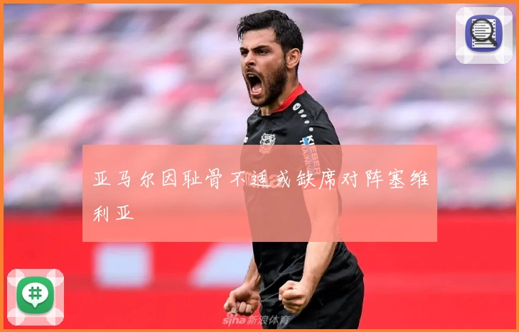 亚马尔因耻骨不适或缺席对阵塞维利亚