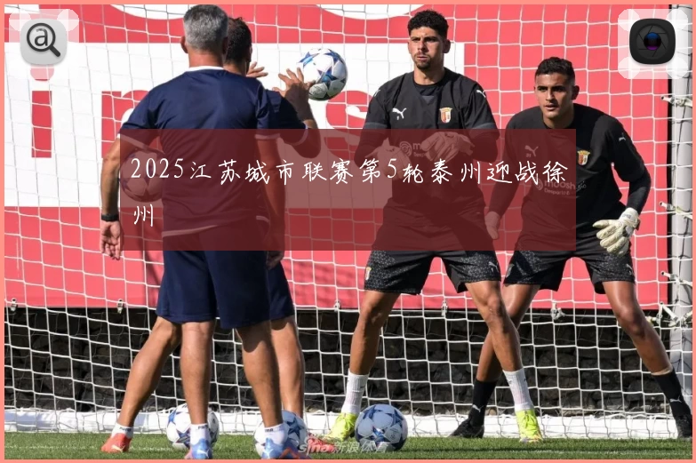 2025江苏城市联赛第5轮泰州迎战徐州