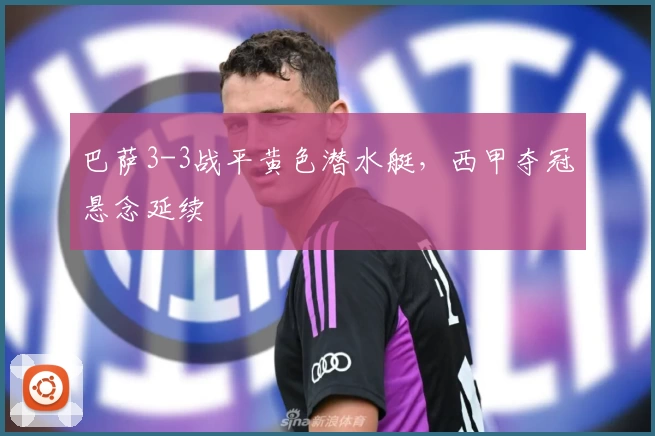 巴萨3-3战平黄色潜水艇，西甲夺冠悬念延续