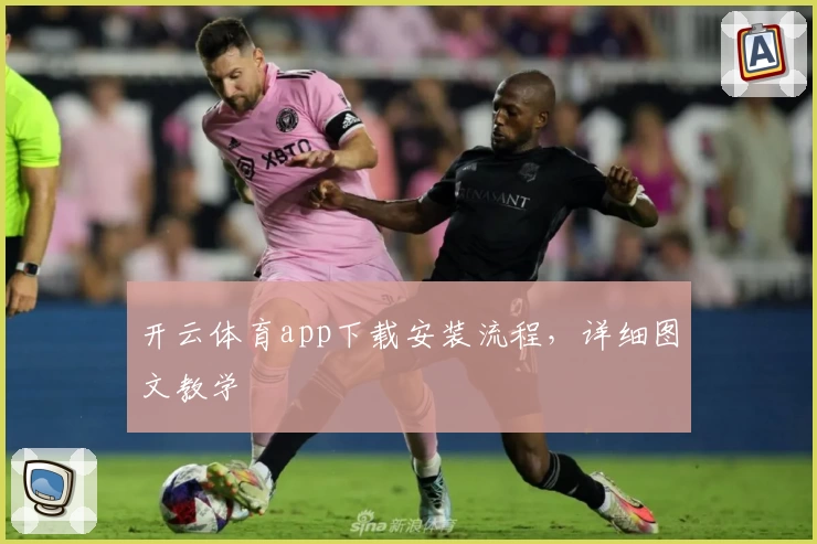 开云体育app下载安装流程,详细图文教学