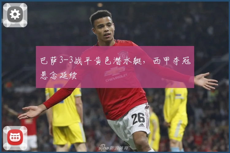 巴萨3-3战平黄色潜水艇,西甲夺冠悬念延续