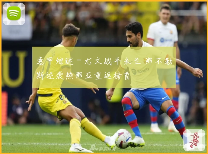 意甲综述 - 尤文战平米兰 那不勒斯逆袭热那亚重返榜首