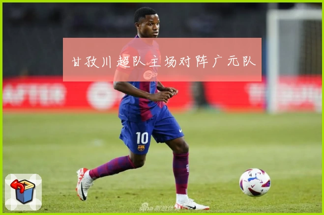 甘孜川超队主场对阵广元队