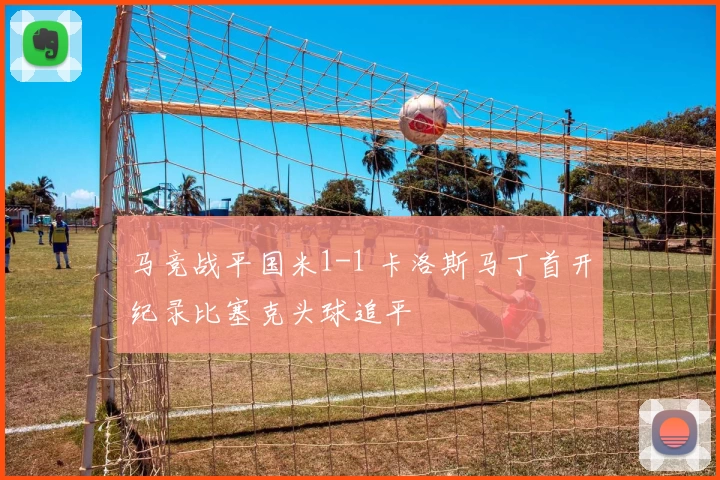 马竞战平国米1-1 卡洛斯马丁首开纪录比塞克头球追平