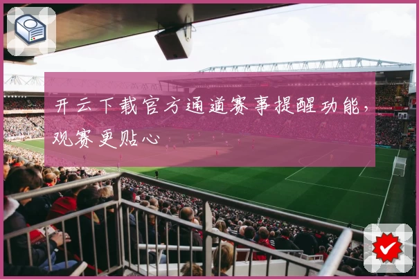 开云下载官方通道赛事提醒功能，观赛更贴心