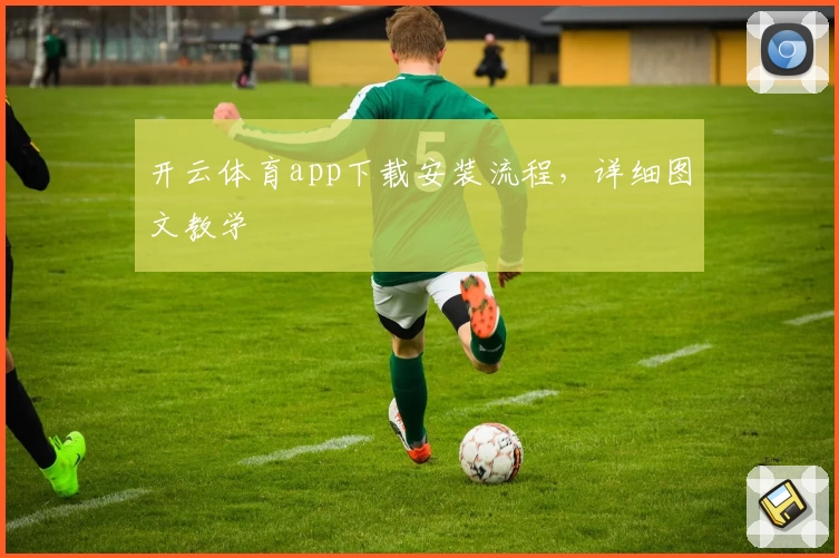 开云体育app下载安装流程，详细图文教学