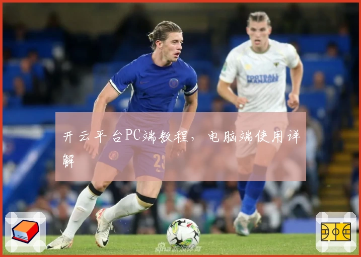 开云平台PC端教程，电脑端使用详解