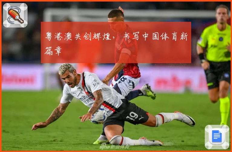 粤港澳共创辉煌，书写中国体育新篇章