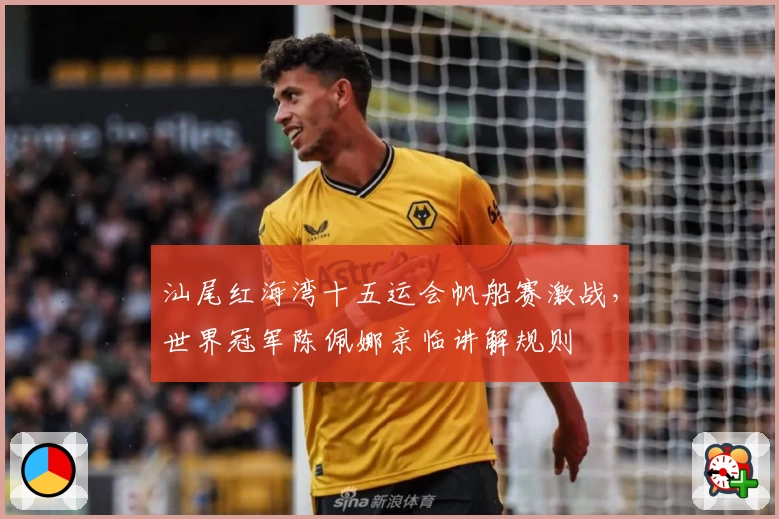 汕尾红海湾十五运会帆船赛激战，世界冠军陈佩娜亲临讲解规则