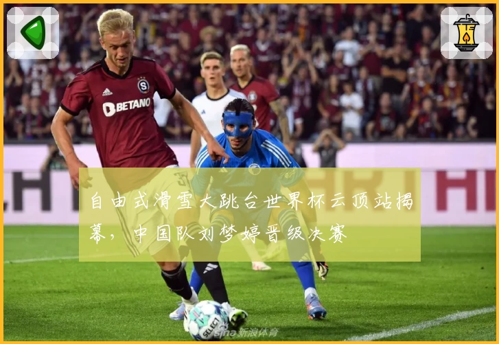 自由式滑雪大跳台世界杯云顶站揭幕，中国队刘梦婷晋级决赛