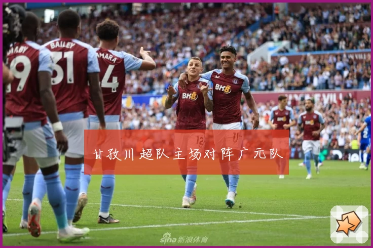 甘孜川超队主场对阵广元队