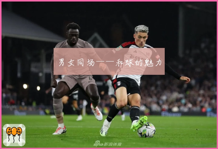 男女同场——和球的魅力