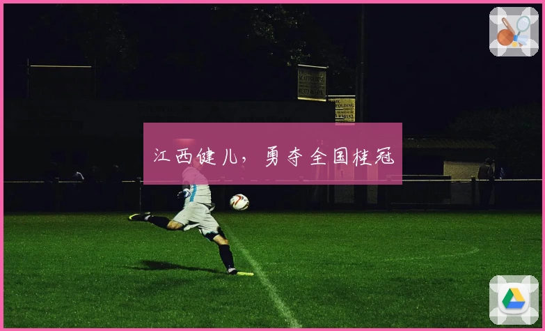 江西健儿，勇夺全国桂冠