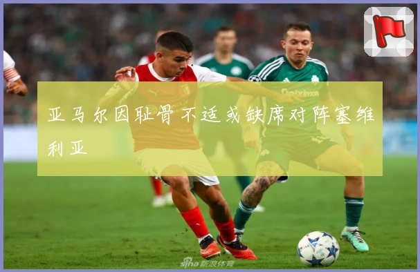 亚马尔因耻骨不适或缺席对阵塞维利亚
