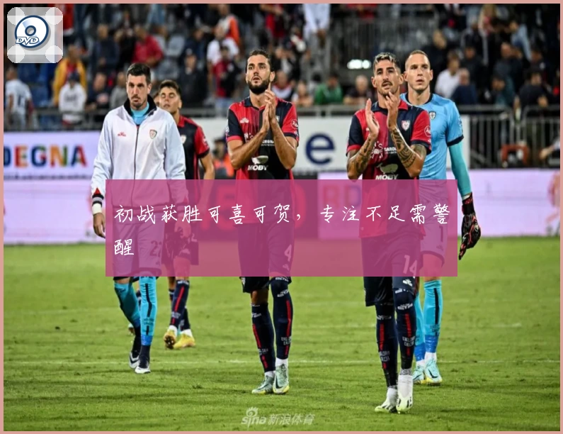 初战获胜可喜可贺，专注不足需警醒