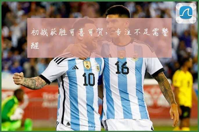 初战获胜可喜可贺，专注不足需警醒